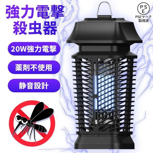 20W 電撃殺虫器 虫捕り器 蚊取り器 PSEマーク取得済 虫よけ 蚊 コバエ ハエ 電気 UV光源誘引式虫捕り器 薬剤不要 殺虫 ライト 虫対策 駆