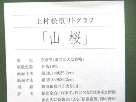 上村松篁 リトグラフ 山桜 額入りサイズ約41.2×38.2cm ノーチェック