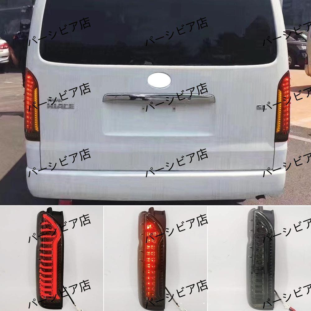 ハイエース テールランプ 流れるウインカー スモークタイプ ハイエース レジアスエース 200系 LEDテールランプ スモーク クリア