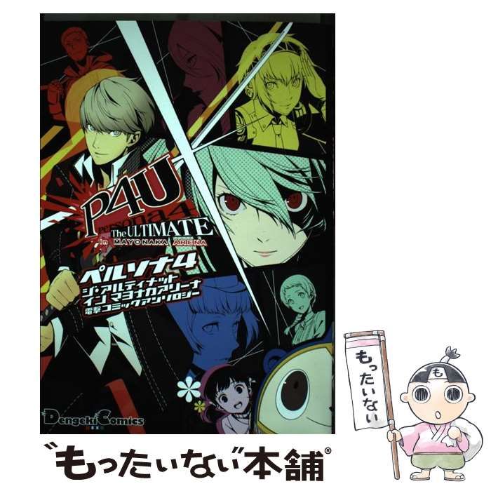 【中古】 ペルソナ4ジ・アルティメットインマヨナカアリーナ電撃コミックアンソロジー 中古】 ペルソナ4ジ・アルティメットインマヨナカアリーナ電撃コミック