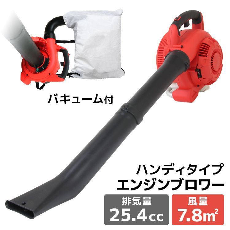 送料無料 エンジンブロワー ブロワー ブロアー 25.4cc 送風機 枯れ葉 落ち葉 落葉掃除機 集じん機 集塵機 掃除機 集草機 軽量 コンパクト 庭 掃除 A86A
