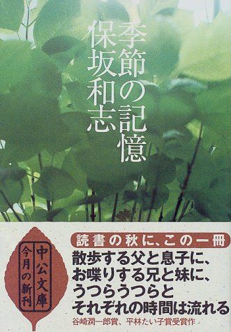 季節の記憶 (中公文庫 ほ 12-1)／保坂 和志 - メルカリ