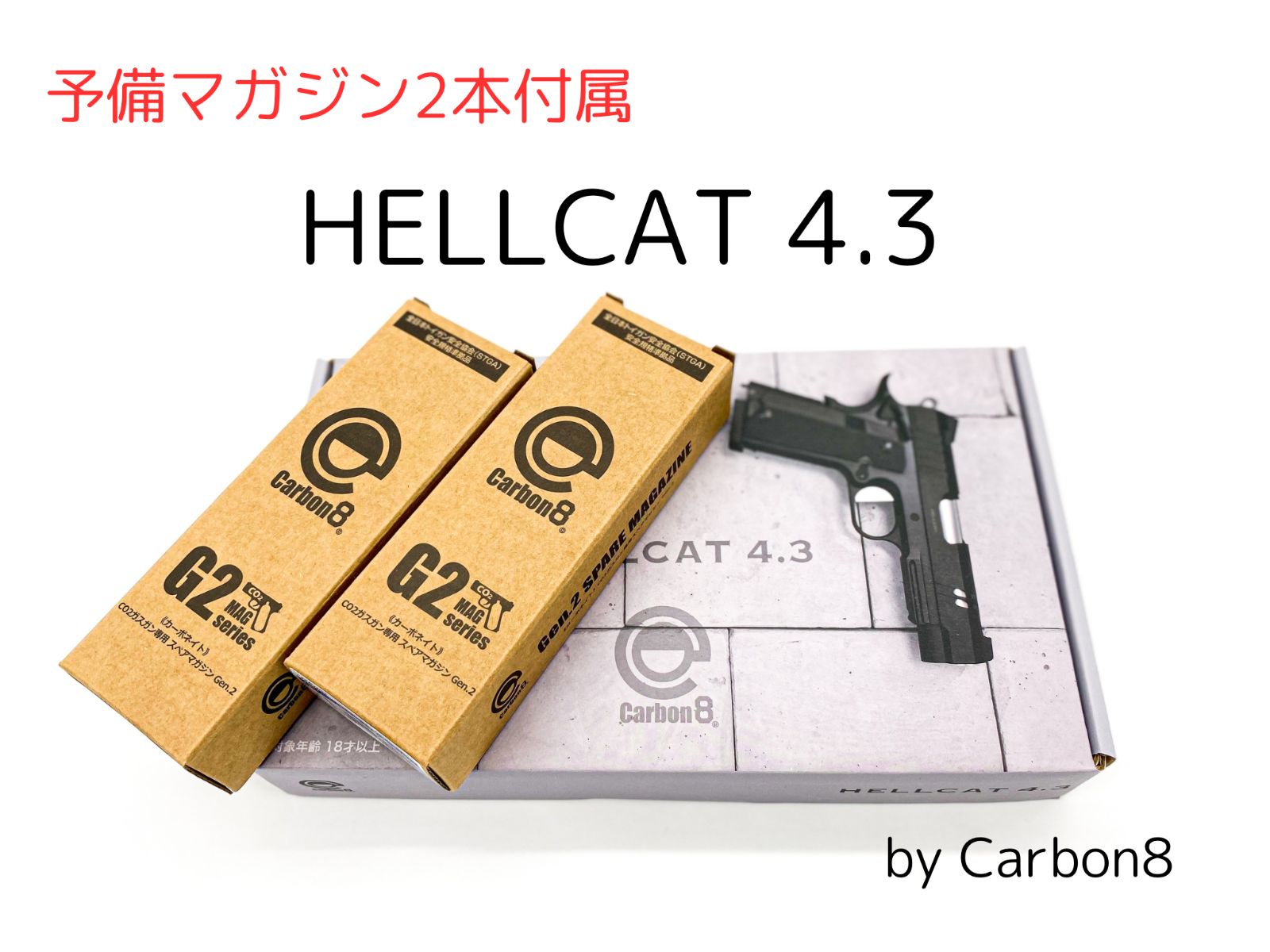Carbon8 HELLCAT 4.3 CO2 ガスガン+マガジン2本 Carbon8 製 】 Co2 GBB ハンドガン本体 HELLCAT 4.3