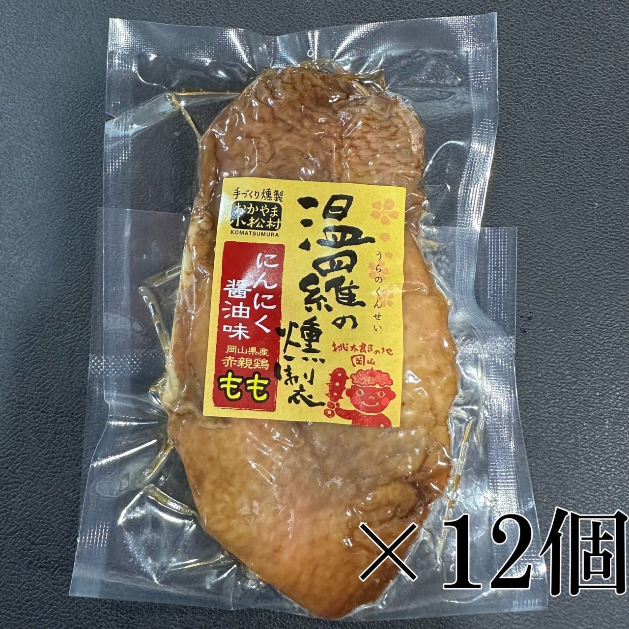 温羅の燻製 にんにく醤油味12個セット