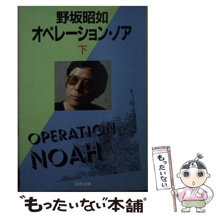 【中古】 オペレーション・ノア 下/文藝春秋/野坂昭如 中古】 オペレーション・ノア 下 （文春文庫） / 野坂 昭如 / 文藝春秋