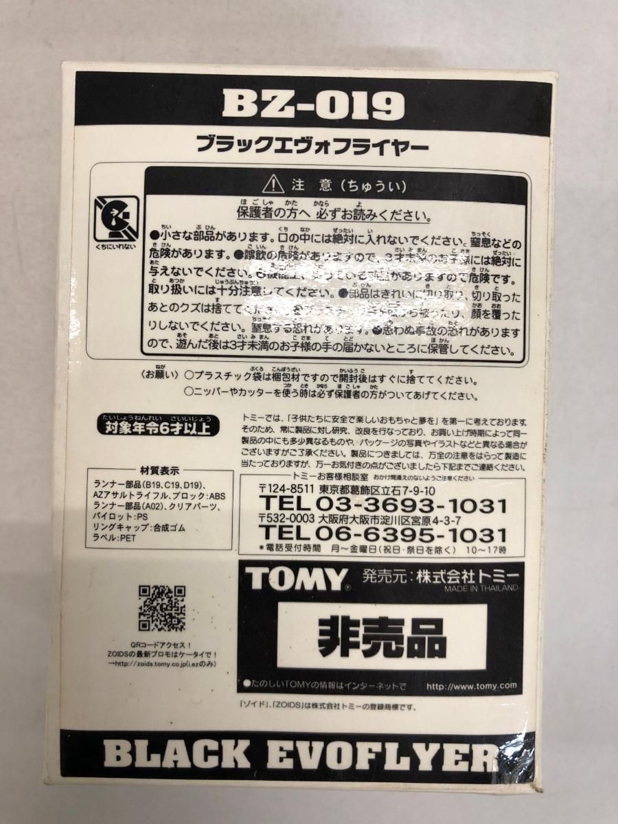 ◆新品未開封◆ZOIDS ゾイド BZ-019 ブラックエヴォフライヤー BZ-019 EVOFLYER(エヴォフライヤー) | 集れ！超ロボット生命体