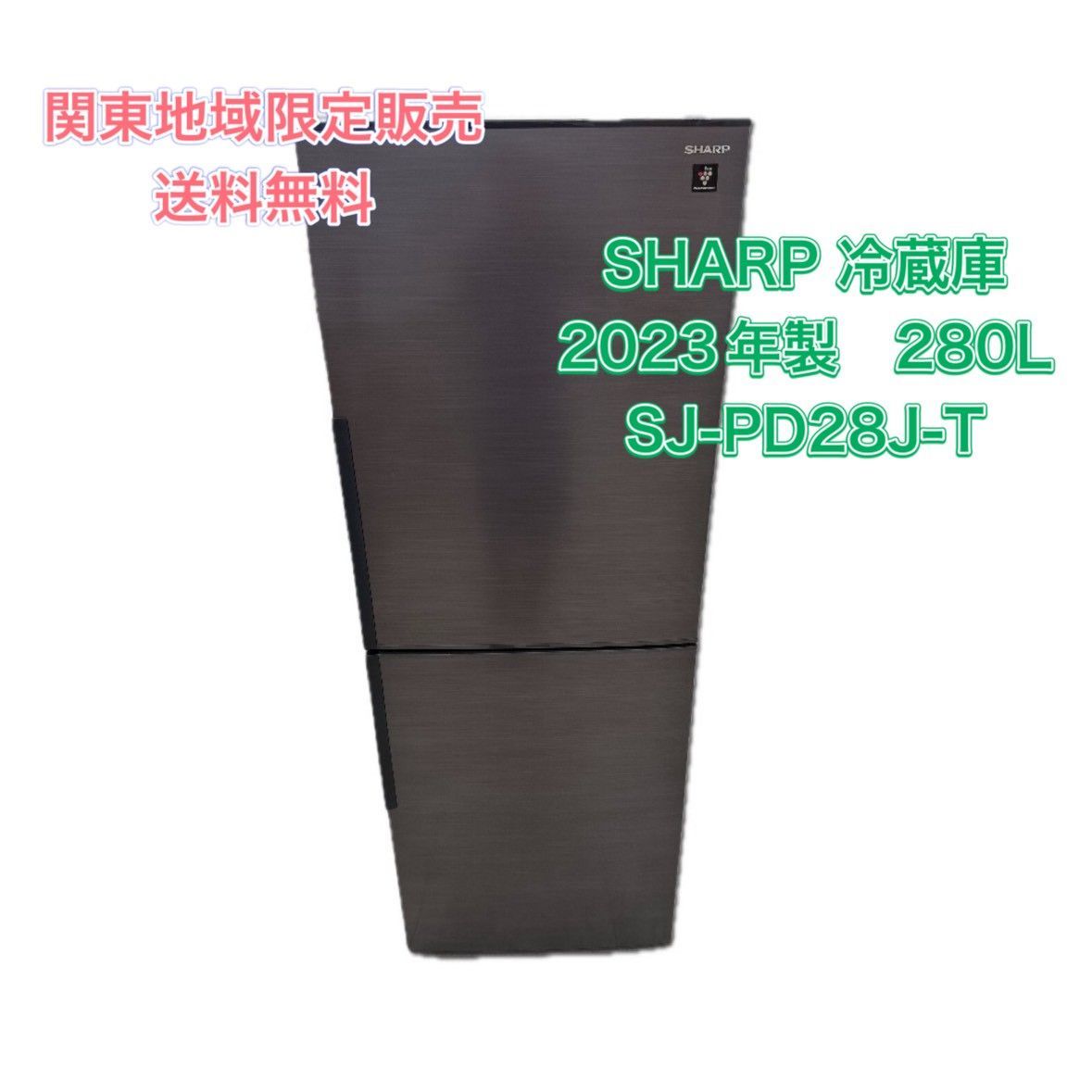 シャープ メガフリーザー冷蔵庫 SJ-PD28J-T 280L 2023年 シャープ 冷蔵庫 SJ-PD28J-T 280L 2023年 送料込み 2023年製| 280L