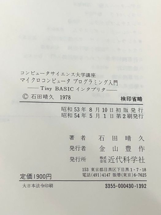 マイクロコンピュータプログラミング入門―Tiny BASIC インタプリタ (コンピュータサイエンス大学講座) 近代科学社 石田晴久 - メルカリ