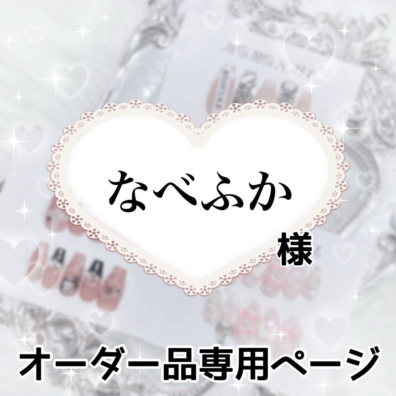 なべふか様専用ページ[発送予定⇒7月中旬] - メルカリ