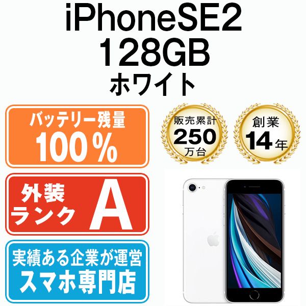 バッテリー100% 【中古】 iPhoneSE2 128GB ホワイト SIMフリー 本体 Aランク スマホ iPhoneSE第2世代 アイフォン アップル apple 【送料無料】 ipse2mtm698a