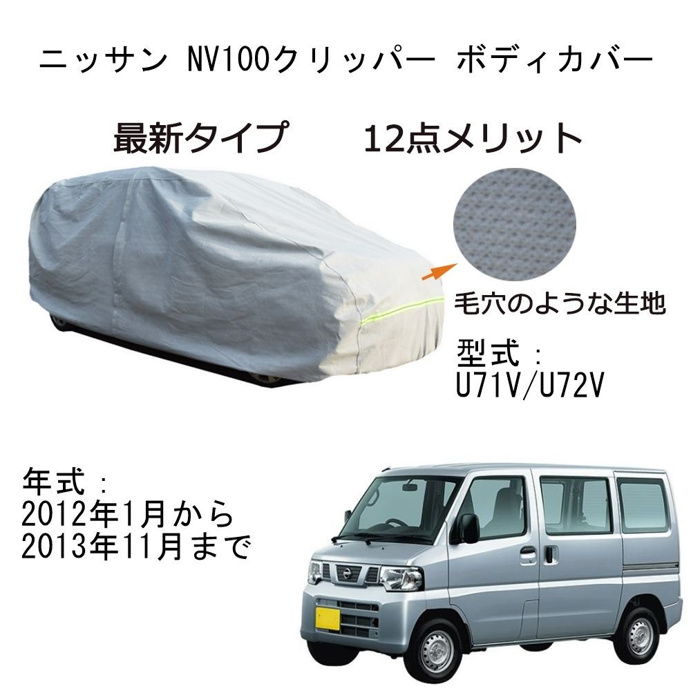 AUNAZZ カーカバー ニッサン NV100 クリッパー U71V U72V 2012年1月～2013年11月 専用カーボディカバー 純正 UVカット 凍結防止 超声波合成防水素材 5層構造 3本防風ベルト付け 防水ファスナー右側開け