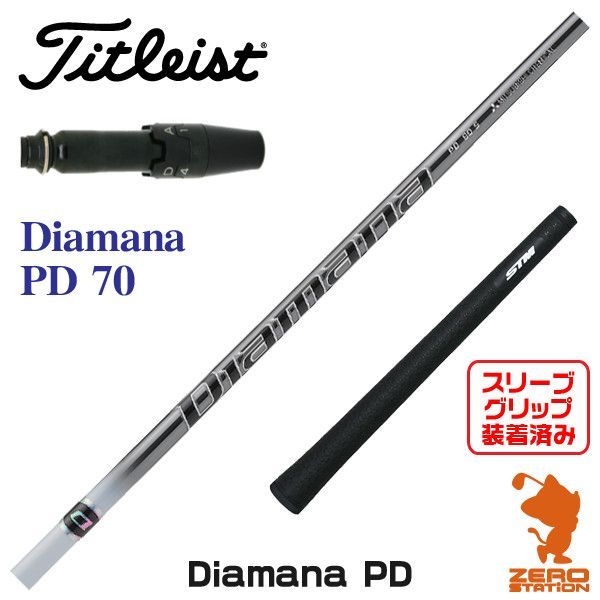 新品】タイトリスト スリーブ付きシャフト 三菱ケミカル Diamana PD