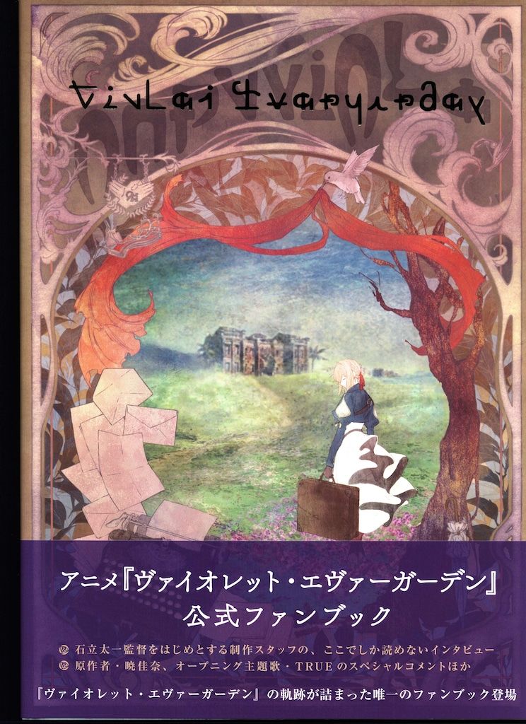 京都アニメーション KAエスマ ビジュアルブックス ヴァイオレット・エヴァーガーデン クロニクル (帯付)