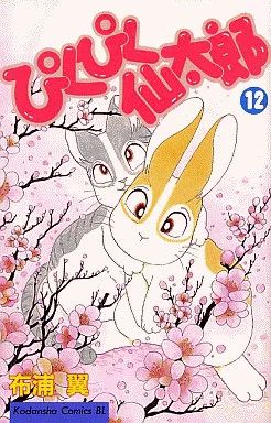 中古】少女コミック ぴくぴく仙太郎(12) - メルカリ