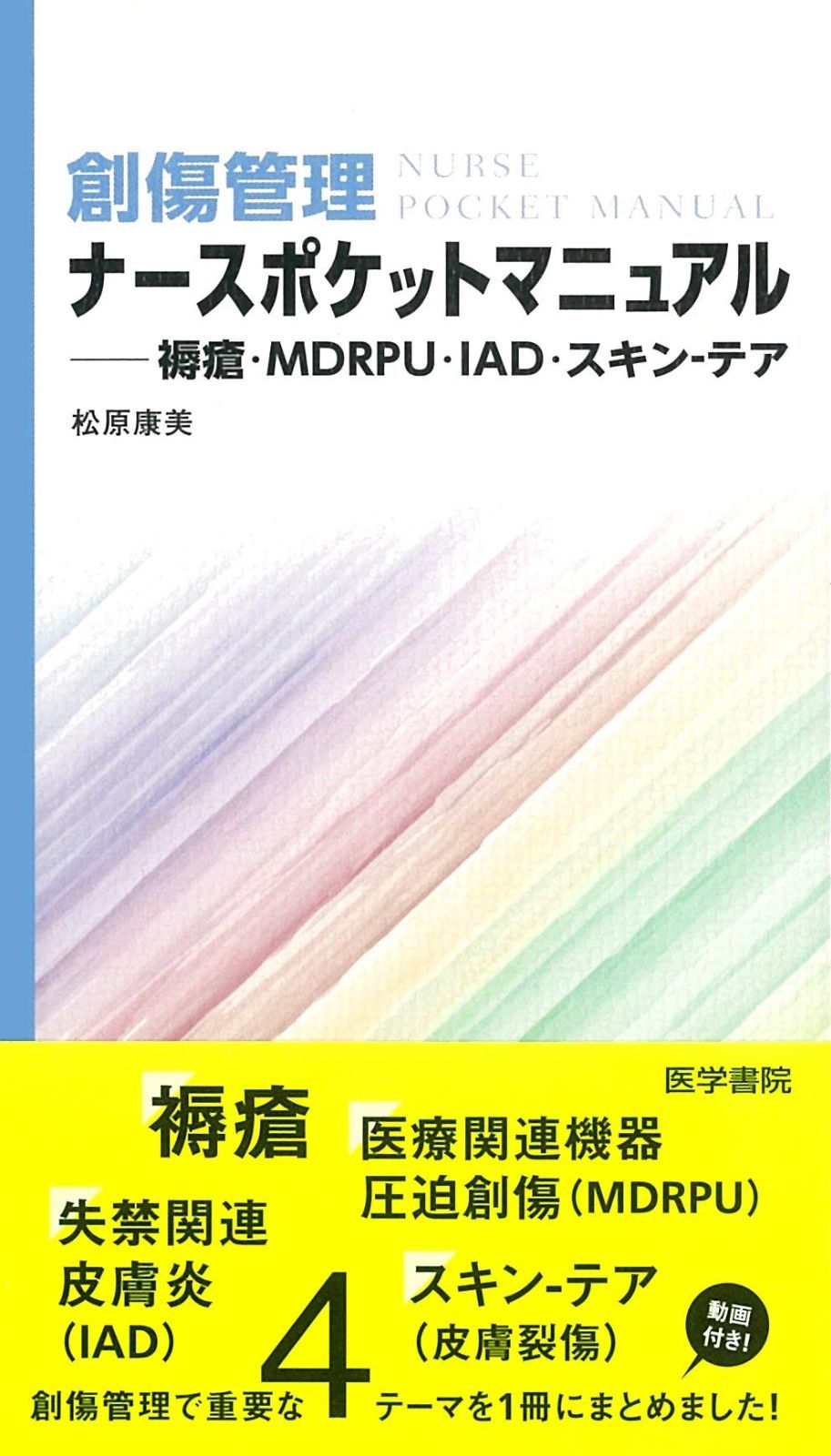 創傷管理ナースポケットマニュアル 褥瘡 MDRPU IAD スキン-テア