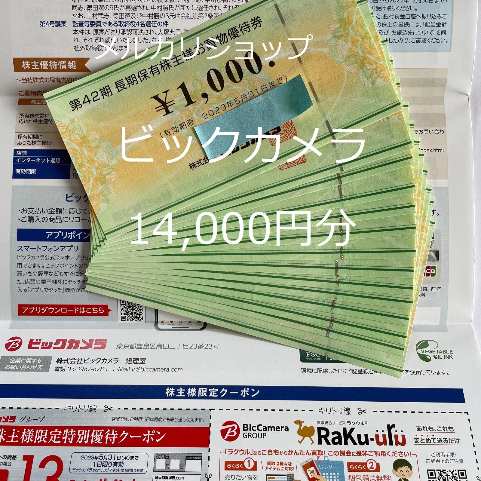 ビックカメラ　株主優待券　14000円