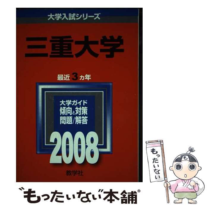 三重大学　2008年版 (大学入試シリーズ 78) 三重大学 2008 (大学入試シリーズ 78) / 教学社 / 教学社-販売値下げ