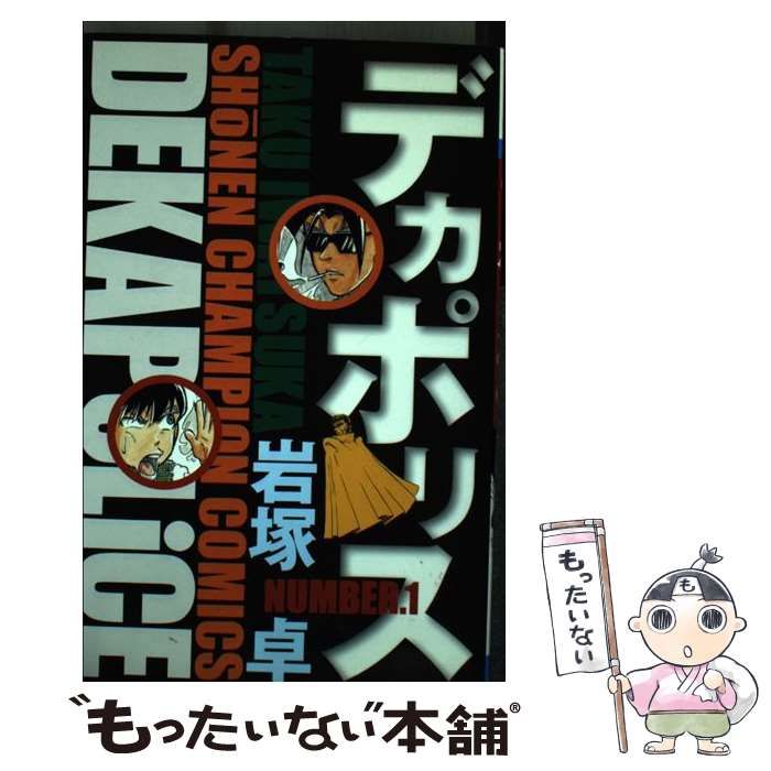 【中古】 デカポリス ４/秋田書店/岩塚卓 中古】 デカポリス 1 （少年チャンピオン コミックス） / 岩塚
