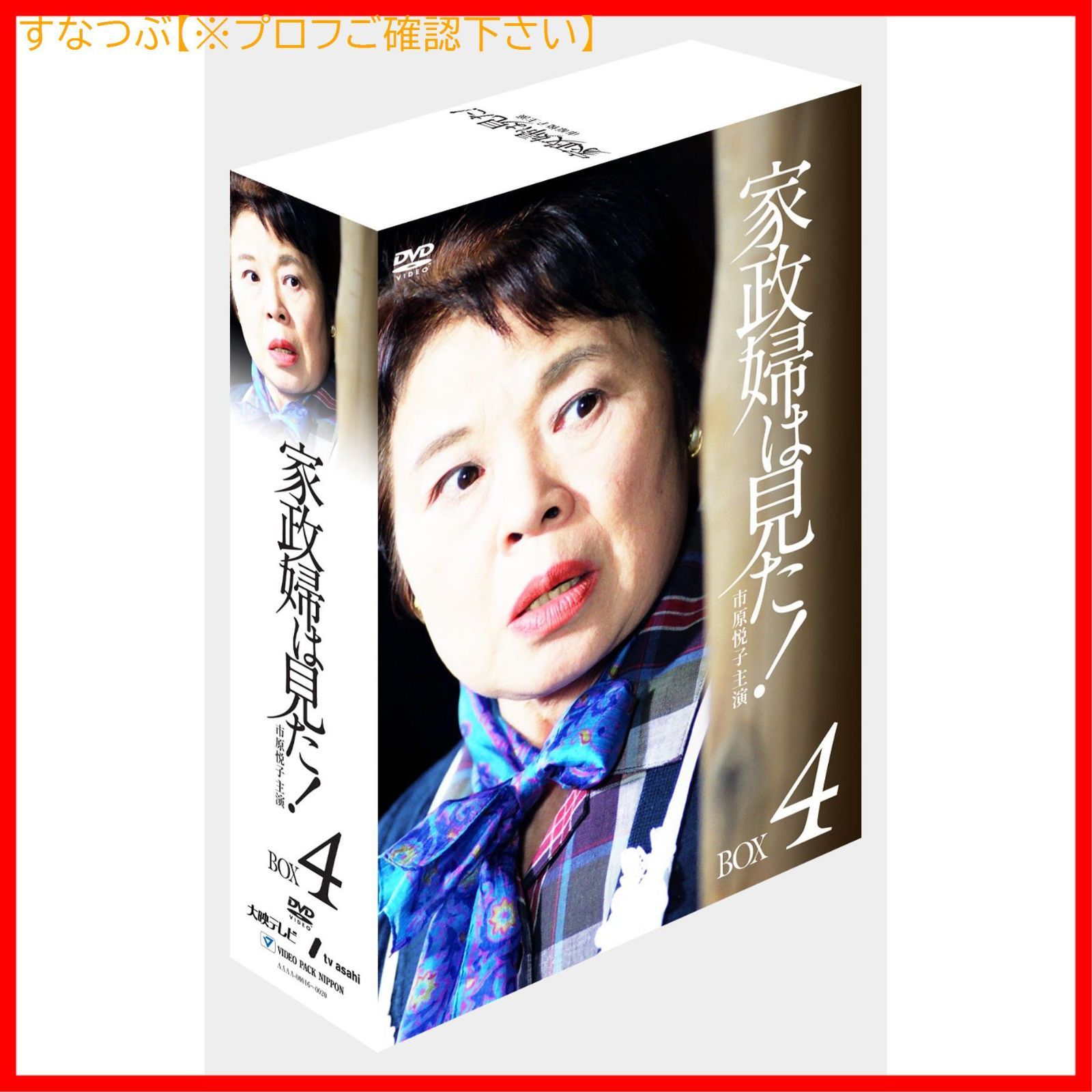 新品未開封】家政婦は見た! DVD-BOX4 市原悦子 (出演) 野村昭子 (出演) 形式: DVD - メルカリ