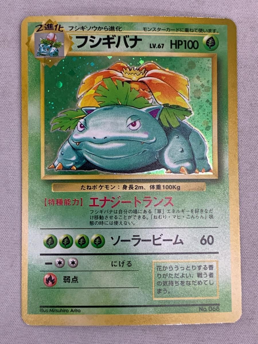 ○ ポケモンカード 旧裏 ☆ キラカード フシギバナ Lv.67HP100