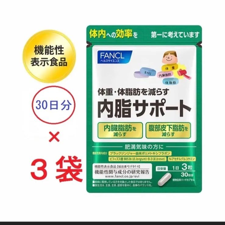 ファンケル内脂サポート90日(90粒×3袋) - メルカリ