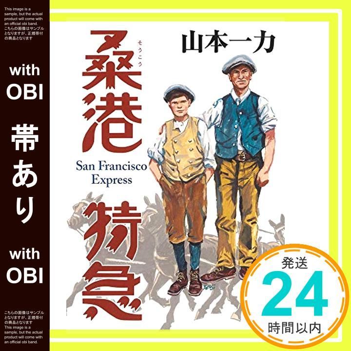 帯あり 桑港特急 Jan 29 2015 山本 一力_07