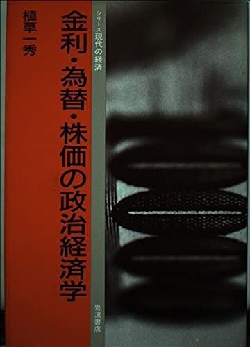 人気定番，最新作 金利・為替・株価の政治経済学 (シリーズ現代の経済) その他