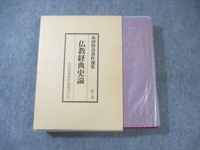 正規品，定番人気 うしお書店 赤沼智善著作選集 仏教経典史論 第3巻 未使用品 1998 ☆ 040S6D 人文
