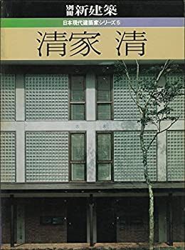 【最安値，2025】 【中古-非常に良い】 清家清 (1982年) (日本現代建築家シリーズ 5 ) その他