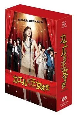 中古】国内TVドラマDVD カエルの王女さま DVD-BOX - メルカリ