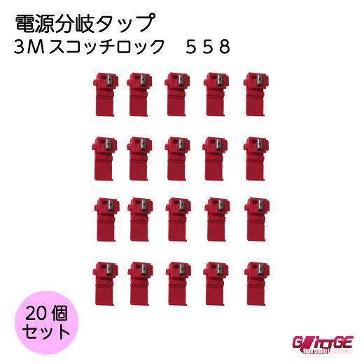 558 エレクトロタップ 600個 （558-3M | 分岐圧接コネクタ