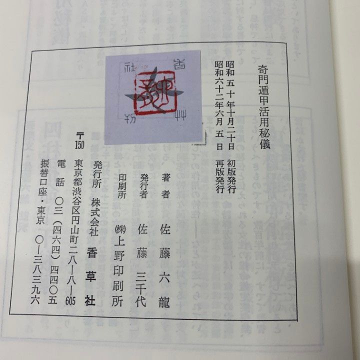 ○01)【同梱不可】奇門遁甲活用秘儀/佐藤六龍/香草社/昭和62年