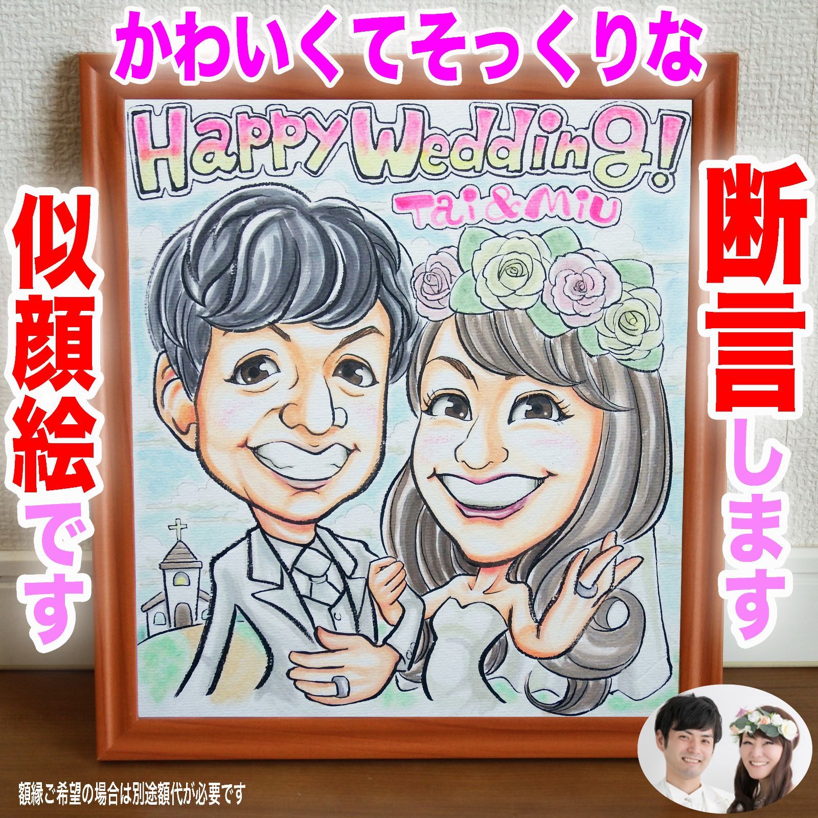 プロの似顔絵結婚祝いイラストオーダーメイド：結婚 ウェディングに☆本業似顔絵職人の色紙筆画水彩☆最短当日発送☆送料込み1300円~ポエム似顔絵 も1800円～☆記念日 誕生日 還暦祝い ご長寿祝い ペット 名前入ポエム 記念品 ウェディング プレゼントに - メルカリ