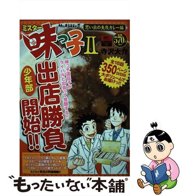 ミスター味っ子２ 思い出の失敗カレー編/講談社/寺沢大介 | www ...