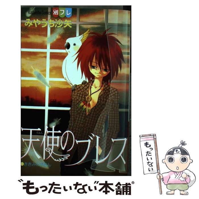 中古】 天使のブレス (講談社コミックス別冊フレンド) / みやうち 沙矢 