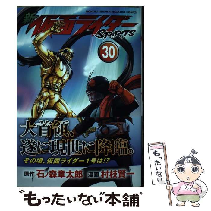 新 仮面ライダーSPIRITS(30)特装版 (プレミアムKC) | 村枝 賢一