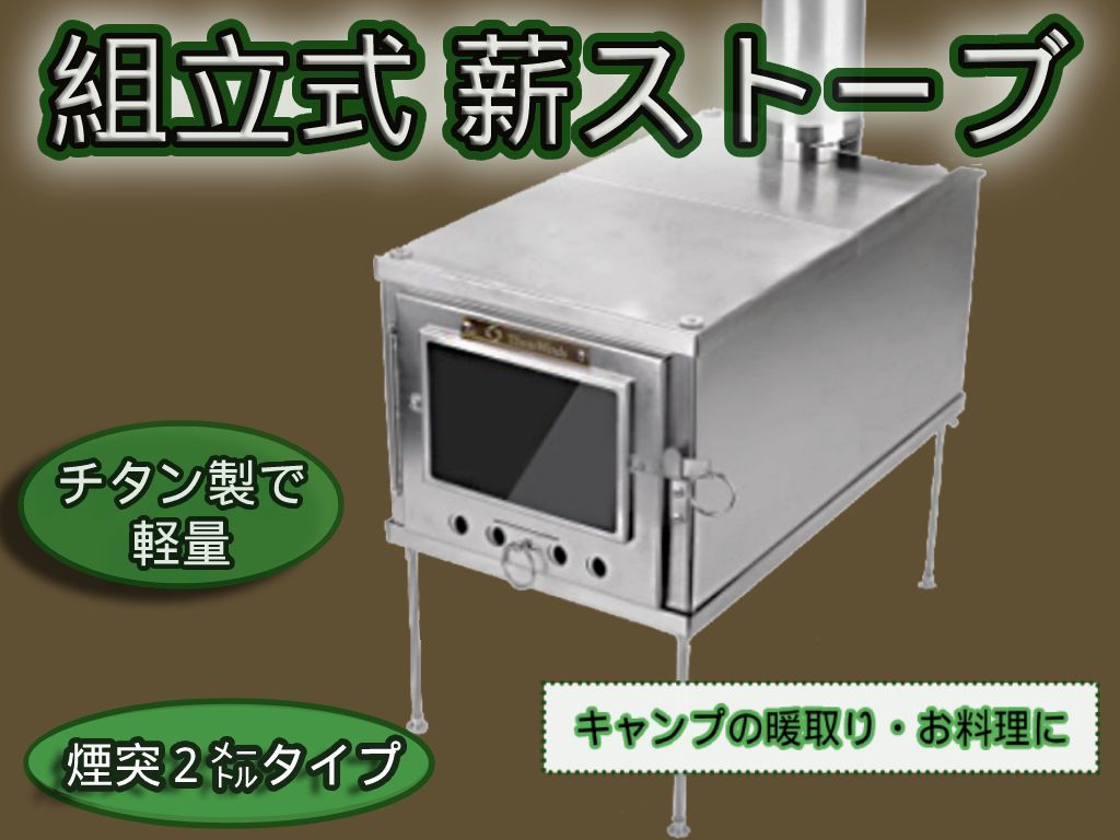チタン合金薪ストーブヒーター 煙突2M ソロキャンプ 軽量 コンパクト