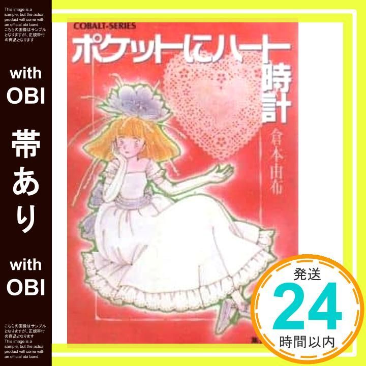 正規品，HOT 【帯あり】ポケットにハート時計 (集英社文庫 コバルトシリーズ 187-F) 倉本 由布; 槇 夢民_08 文学・小説