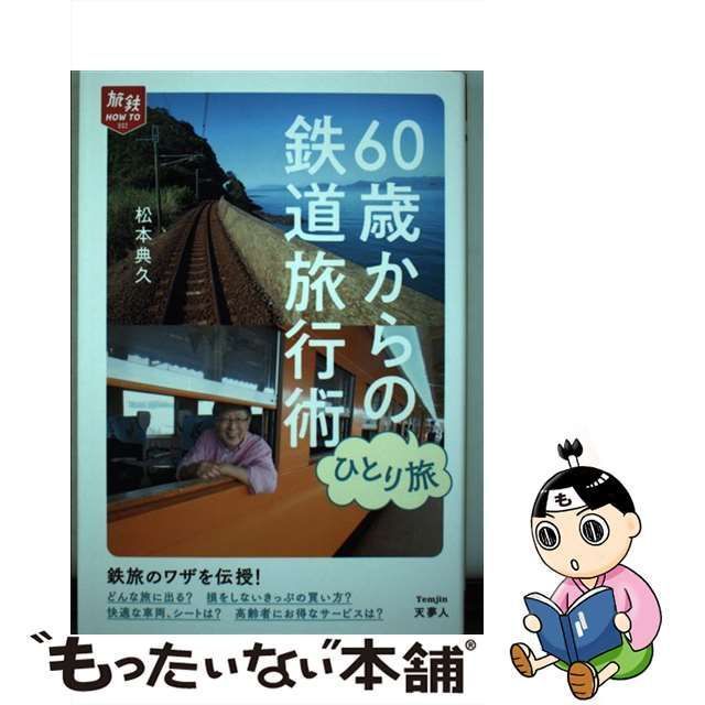 中古】 60歳からのひとり旅鉄道旅行術 (旅鉄HOW TO 002) / 松本典久