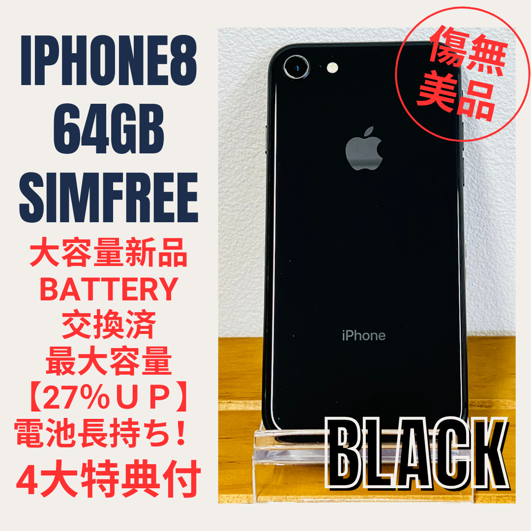 美品　iPhone 8    64G   SIMロック解除済みアイホン8