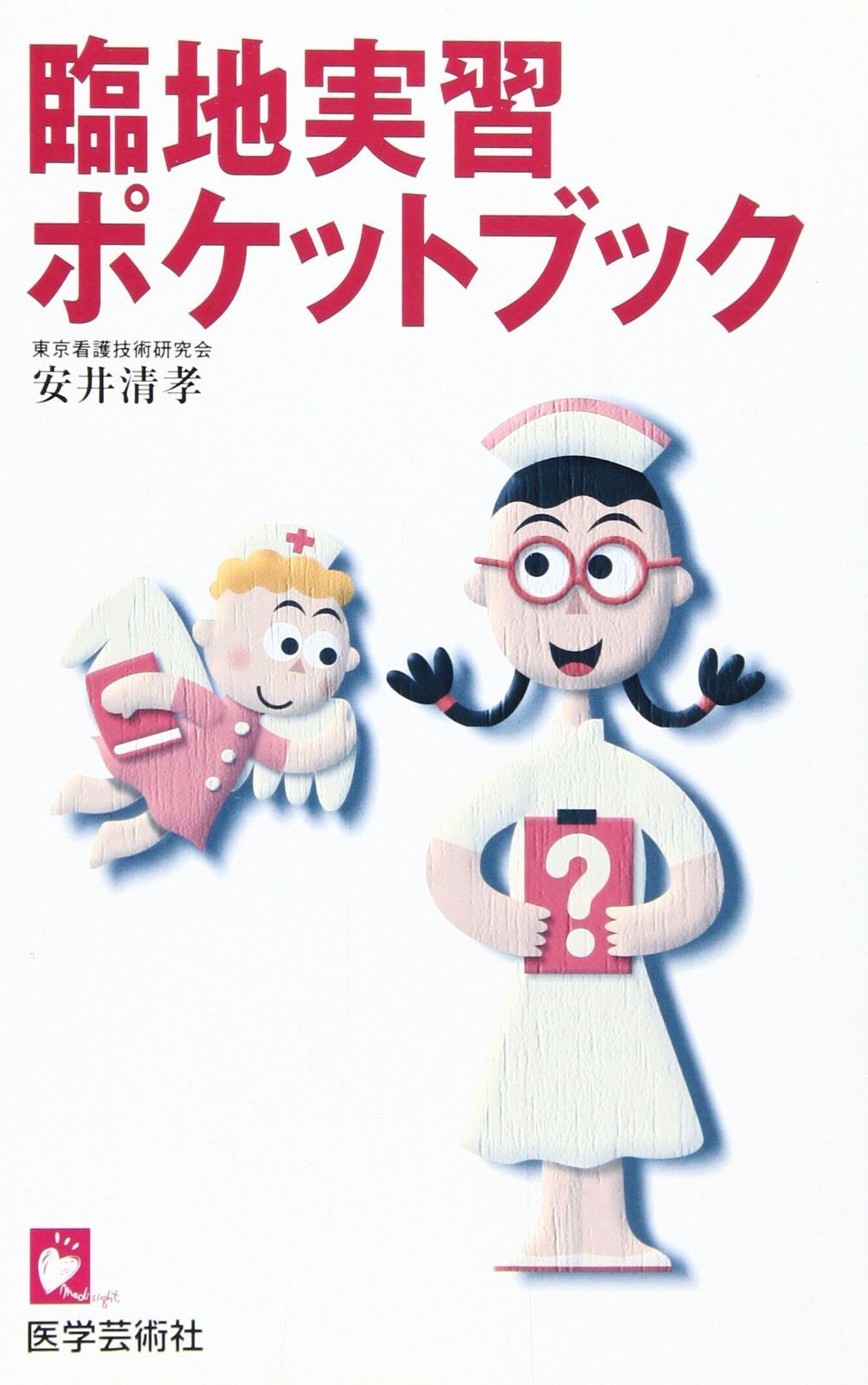 臨地実習ポケットブック (看護学生のためのハンドブック・シリーズ)