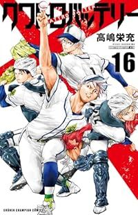 クワトロバッテリー 全巻 1-16巻セット 完結 高嶋栄充 1週間以内発送