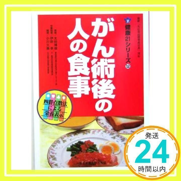 がん術後の人の食事 (健康21シリーズ 12) [Mar 01, 2005] 太田 博俊_02 - メルカリ