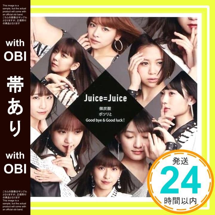 帯あり 微炭酸 ポツリと Good bye - Good luck! 初回生産 盤SP CD Juice Juice_07
