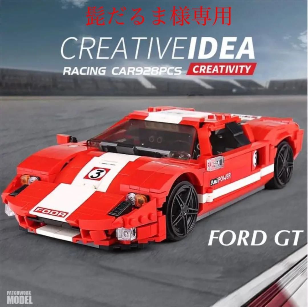 フォード・ＧＴ　レゴ互換品　928ピース　新品