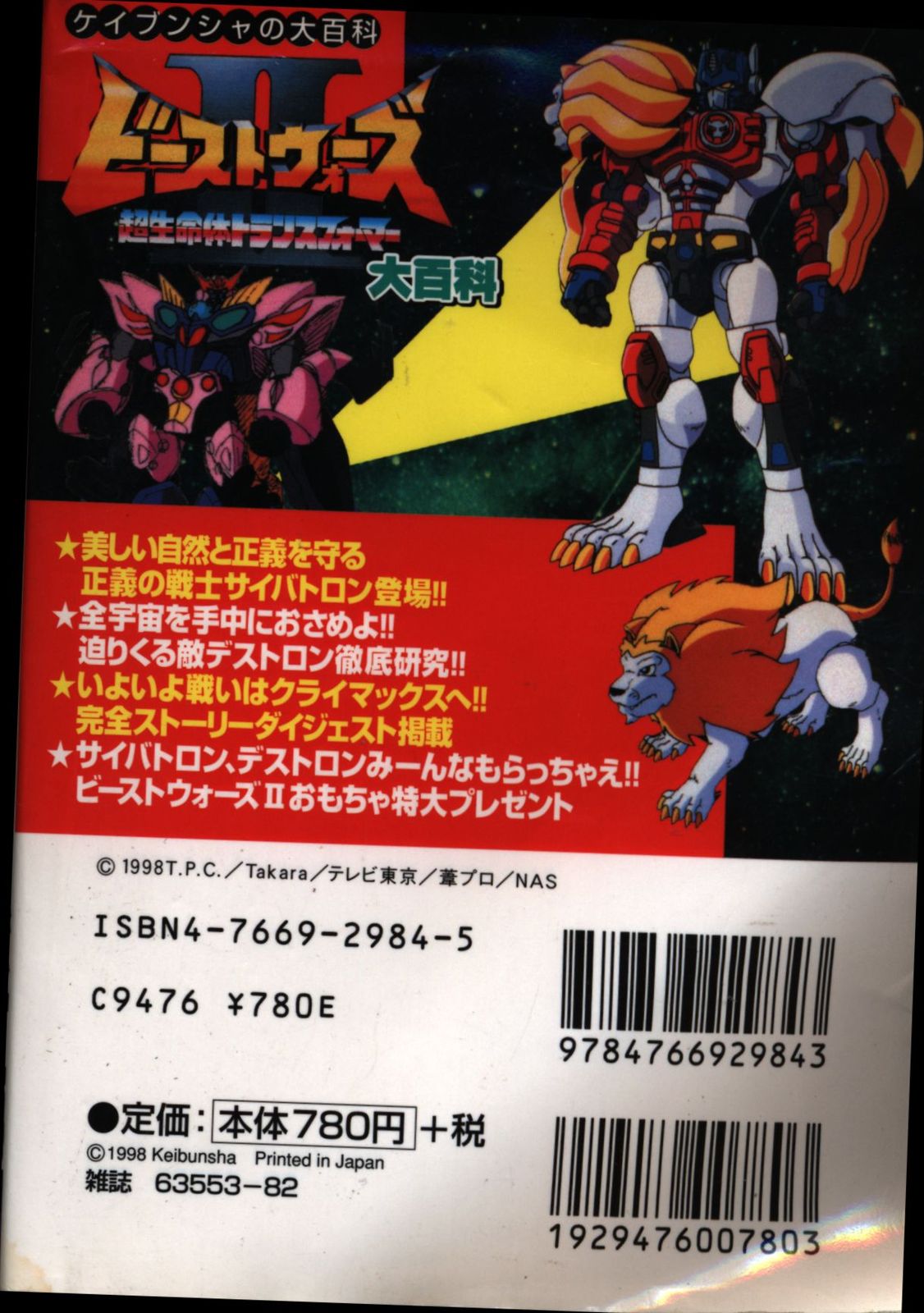 期間限定値下げ！ビーストウォーズ　ケイブンシャ大百科まとめ売りほぼ新品　設定資料 期間限定値下げ！ビーストウォーズ ケイブンシャ大百科まとめ