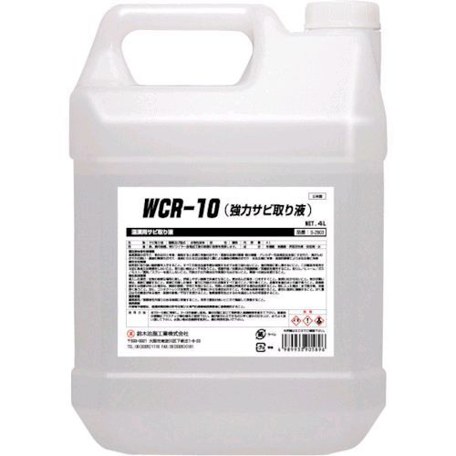 7営業日以内発送 ＳＹＫ S-2903 ＷＣＲ－１０ 強力サビ取り液 ４Ｌ S2903 沖縄離島販売不可