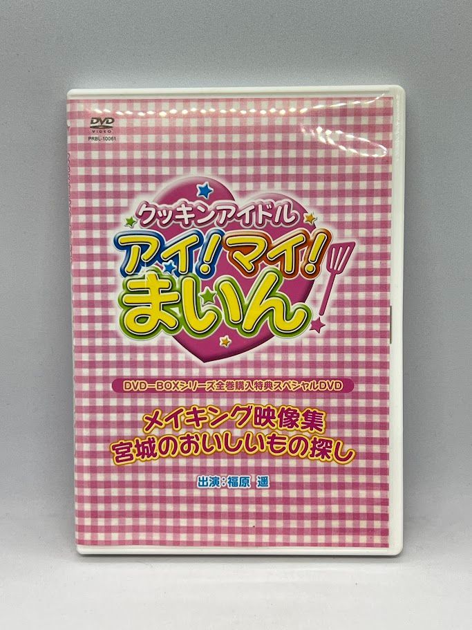 非売品 福原遥 アイマイまいん メイキング映像集 DVD 非売品】福原遥「クッキンアイドル アイ！マイ！まいん！ メイキング
