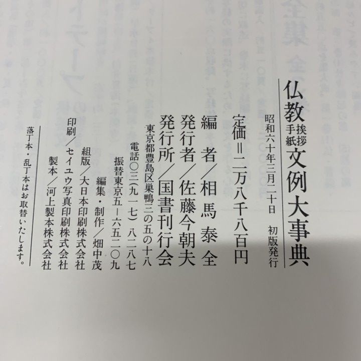 ▲01)【同梱不可】仏教挨拶手紙文例大事典/相馬泰全/国書刊行会/昭和60年発行/宗教/辞典/A △01)【同梱不可】仏教挨拶手紙文例大事典/相馬泰全/国書刊行会