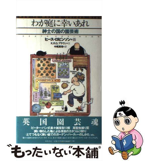 【中古】 わが庭に幸いあれ 紳士の国の園芸術 / ウィリアム・ヒース・ロビンソン、K.R.G.ブラウン / 筑摩書房